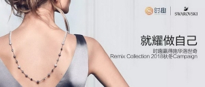 时趣赢得施华洛世奇Remix系列2018秋冬Campaign
