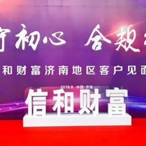 信守初心•合规经营 信和财富客户见面会缘聚济南