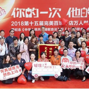 完美公司：百人献血，用热血成就完美人生