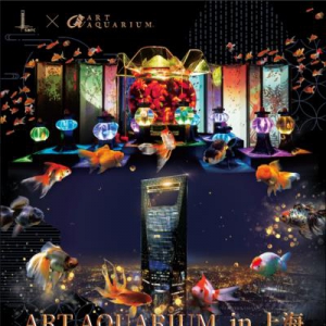 轰动日本的ART AQUARIUM金鱼艺术展，将在上海环球金融中心迎来首展！