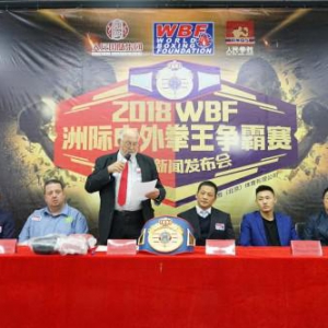 2018WBF洲际中外拳王争霸赛称重新闻发布会在人民拳胜召开
