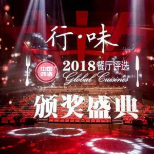 行-味2018餐厅评选榜单发布 桂满陇荣获“十大餐厅”殊荣