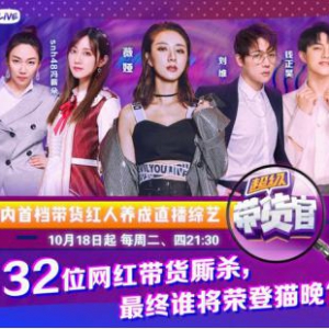 《超级带货官》开播竟成“大型种草现场”？薇娅柯豆欣然带众多红人强势安利