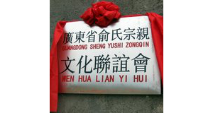 广东省俞氏宗亲文化联谊会11月10月在深举行《姓氏源流与文化寻根》研讨会