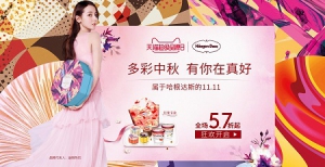 哈根达斯X天猫超级品牌日 匠心定制月饼冰淇淋礼盒