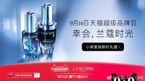 兰蔻X天猫超级品牌日 重塑年轻定义