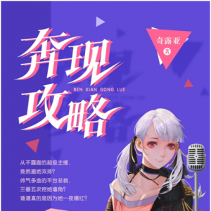 奇露亚新书《奔现攻略》登陆掌阅啦！