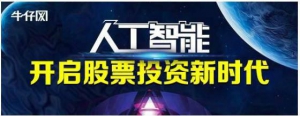 牛仔网：黑科技助力平台升级 AI量化工具让投资更神奇