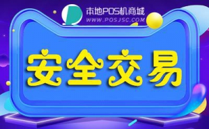 交易POS机你要知道的潜规则