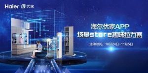 海尔优家APP掀起场景定制风暴 场景Store趣味拉力赛启动
