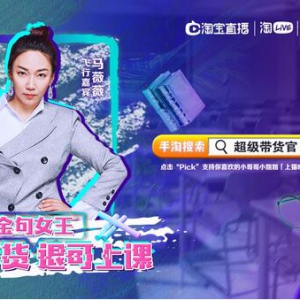 《超级带货官》众多带货红人争夺前8强 “金句女王”马薇薇惊喜现身