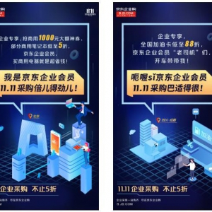 10月京东企业会员日“遇上”京东企业购11.11