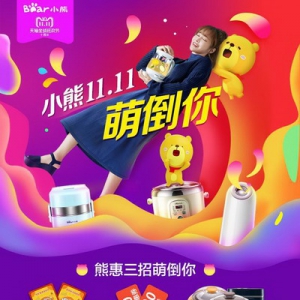 小熊电器双十一“翻”牌送豪礼，萌家电钜惠来袭