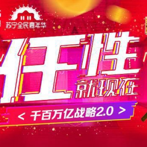 双11剁手有底气 苏宁金融打造“任性5个1亿计划”