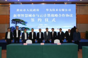 安徽黄山市和华为达成战略合作 推进新型智慧城市与云计算发展