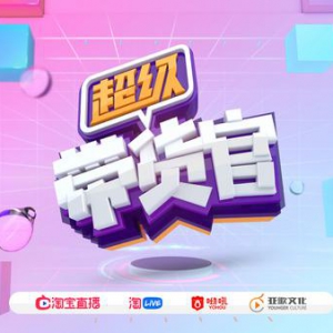 《超级带货官》超级半决赛一触即发！肖骁助力带货红人开启团战模式！