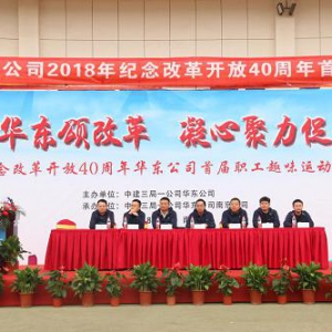 中建三局一公司华东公司首届职工趣味运动会圆满举行