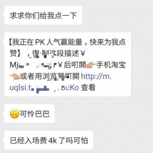 还在淘宝上拉战队PK人气赢能量？你又被套路啦！