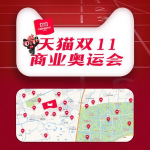 天猫双11上演“全球品牌奥运会”    阿里周边酒店群变身“奥运村”