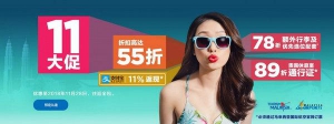 新马航11大促狂欢派对，入场机票55折起