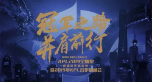 量子体育VSPN将全面负责2019年KPL内容制作和商业化工作 剑指新体育王者