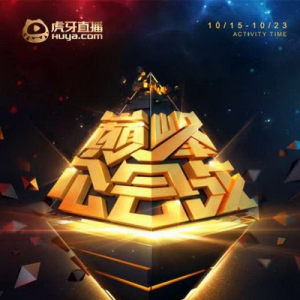 虎牙2018年度盛典公会战巅峰对决，小象互娱EL强势突围!