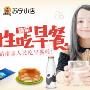 苏宁金融联合苏宁小店11月9日请南京人民免费吃早餐