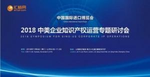 由汇桔网主办的中美企业知识产权运营对接会在上海举办!