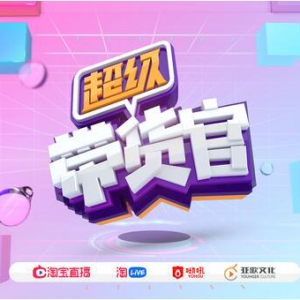 《超级带货官》总决赛打响 钱正昊冯薪朵带六强突围猫晚