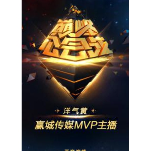 虎牙2018年度巅峰公会战，赢城传媒洋气黄荣获MVP