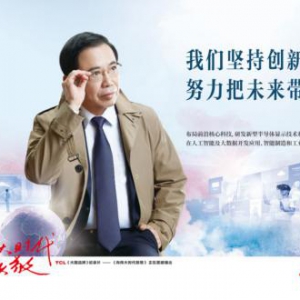 从偏僻小厂到千亿全球化企业，大国品牌TCL引发全民致敬时代浪潮！