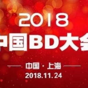 倒计时！BD沃客网第三十四届中国BD大会即将在上海开幕