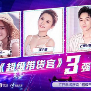 《超级带货官》决出三强，SNH48冯薪朵、钱正昊助力圆满收官