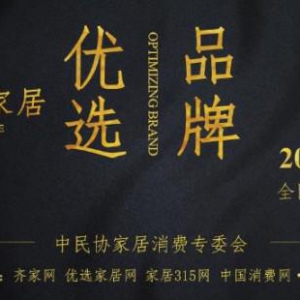 齐家网携手中国民协家居消费专委会，打造家居品牌权威评价体系
