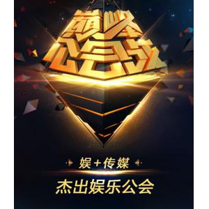 虎牙年度巅峰公会战，“星秀一哥”骚君再显神威