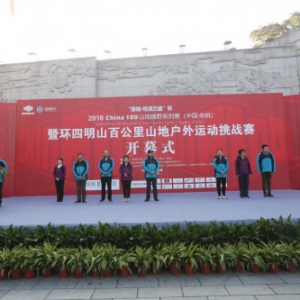 2018CHINA 100 环四明山百公里山地户外运动挑战赛落幕