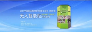 志合集团携智能货柜、虚拟手机、关务内控管理软件亮相深圳高交会
