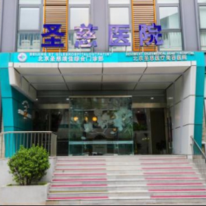 圣慈医美 ，开拓医学美容新高度--助力求美者实现美丽梦想