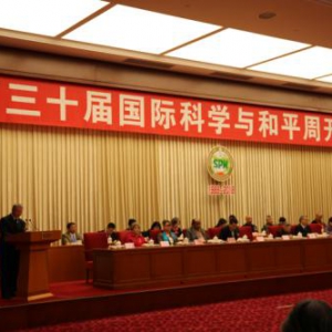 第三十届国际科学与和平周在京开幕 暨中社丝路文化传承基金揭牌仪式