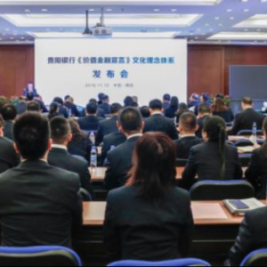 贵阳银行以“价值金融”打造百年好银行