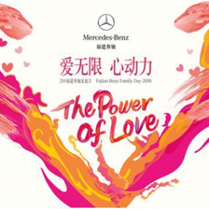 爱无限心动力 2018福建奔驰家庭日缤纷盛启