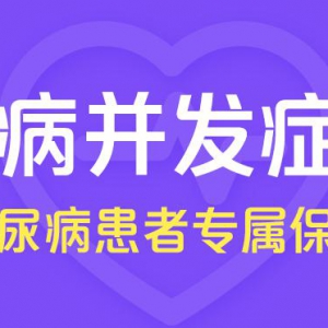 苏宁金融新推糖尿病并发症保险 为患者提供专属保障