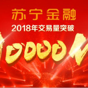 苏宁金融2018年交易量已破万亿，凭的是什么？