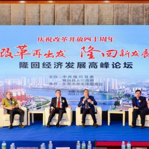 东莞市湖南隆回商会成立大会暨隆回经济发展高峰论坛在莞召开