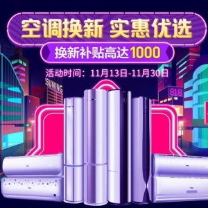 苏宁卡感恩节福利来袭 空调以旧换新最高送300元补贴