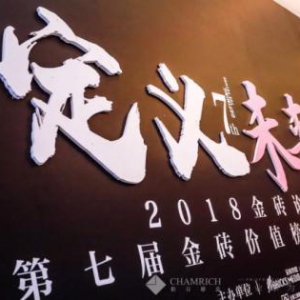 乾立基金喜获2018第七届金砖价值榜两项大奖