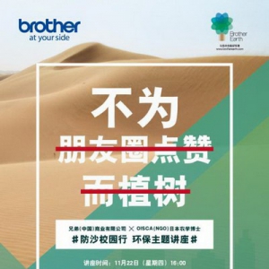 绿色希望 爱满校园——兄弟(中国)携手陕西师范大学举办防沙校园行活动