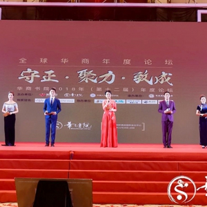 华商书院2018年度论坛：每次相聚都是唯一