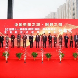 第十一届中国（嵊州）电机厨具展览会顺利闭幕