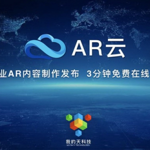 我的天科技重磅发布企业AR云，3分钟免费创建企业AR应用